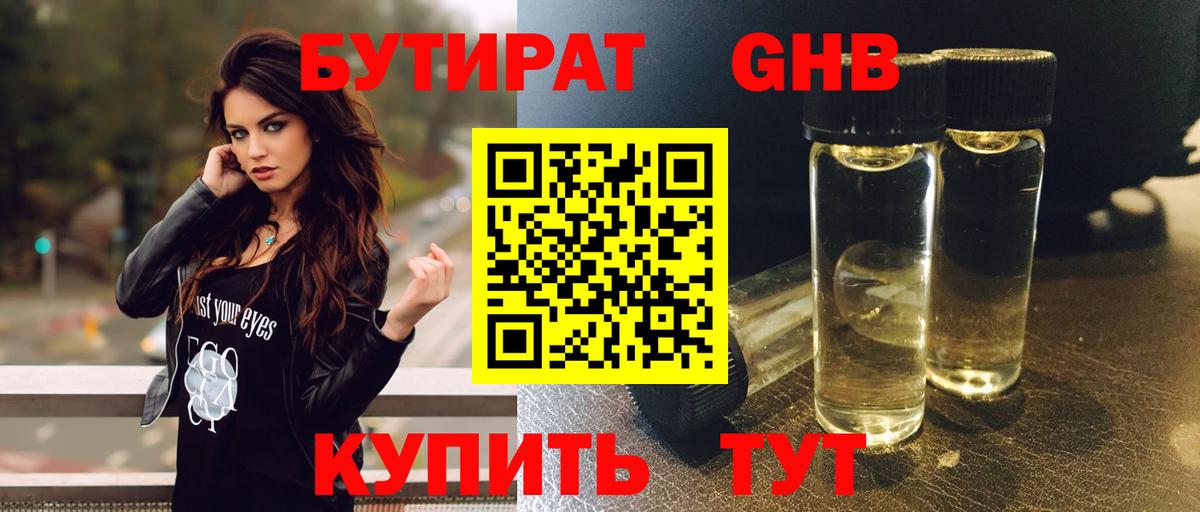 БУТИРАТ GHB Нижний Новгород