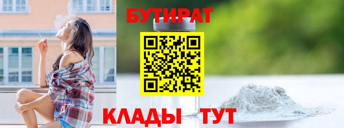 Нижний Новгород  БУТИРАТ 99%  БУТИРАТ  Вход с VPN 