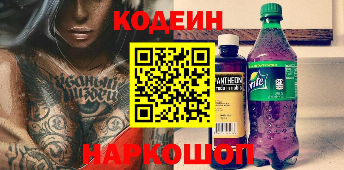 Кодеиновый сироп Lean Purple Drank Нижний Новгород
